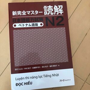 新完全マスター読解日本語能力試験N2ベトナム語版