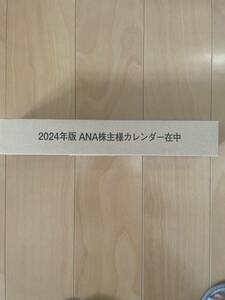 ANA　カレンダー　壁掛け型　2024年版　株主優待　全日空