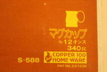 送料無料＆未使用品！　銅製マグカップ　２点セット　COPPER 100 HOME WARE　（検索）銅　キャンプ　バーベキュー　マグカップ　マグ_画像10