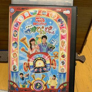 NHKおかあさんといっしょ 最新ソングブック 地球ぴょんぴょん DVD