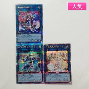 sD804o [人気] 遊戯王 25thシークレットレア 計3枚 奇跡の魔導剣士 AGOV-JP045双穹の騎士アストラム 神聖魔皇后セレーネ