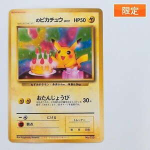 sD832s [限定] 旧裏面 ポケモンカード _のピカチュウ LV.17 プロモ おたんじょうび