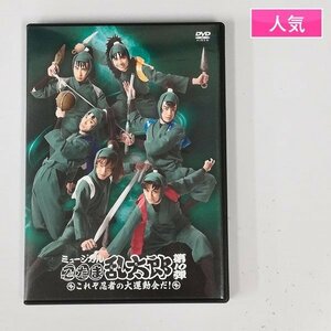 gY311x [人気] DVD ミュージカル「忍たま乱太郎」 第10弾 これぞ忍者の大運動会だ! | S