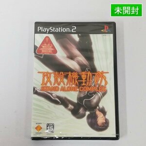 gQ296x [未開封] PS2 ソフト 攻殻機動隊 STAND ALONE COMPLEX | ゲーム S