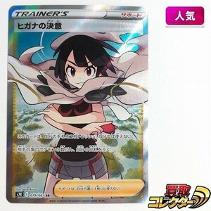 sB373o [人気] ポケモンカード ヒガナの決意 079/067 SR 拡張パック 蒼空ストリーム サポート