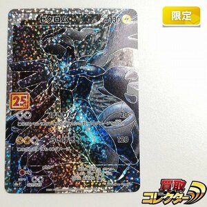 sB398o [限定] ポケモンカード ゼクロム 021/025 プロモカードパック 25th ANNIVERSARY edition