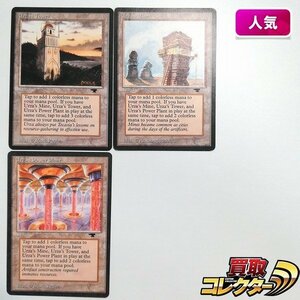 sB483o [人気] MTG ATQ ウルザの塔 Urza's Tower ウルザの鉱山 Urza's Mine ウルザの魔力炉 Urza's Power Plant 計3枚