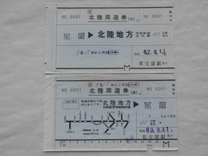 ◇券番0001◇JR北海道 北陸周遊券 室蘭発 A・B券セット 東室蘭駅発行 昭和62年（JNR地紋）