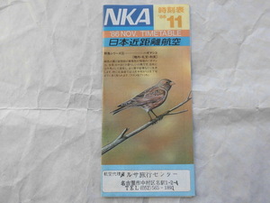 NKA 日本近距離航空 時刻表 1986年11月