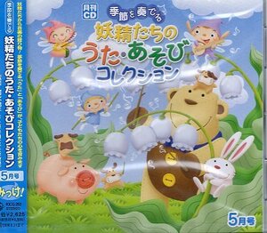 ■ 季節を奏でる 妖精たちのうた・あそびコレクション 5月号 みっけ！ / 新品 未開封 CD 送料サービス ♪