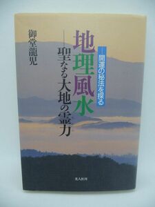 地理風水 聖なる大地の霊力 ちから ★ 御堂龍児 ◆ ベールに包まれた大地の神秘 天皇家に伝わる風水の秘法 織田信長 豊臣秀吉 徳川家康 ◎