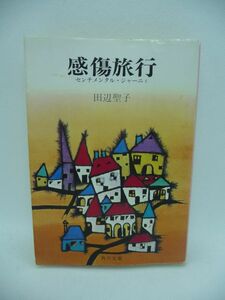 感傷旅行 センチメンタル・ジャーニイ ★ 田辺聖子 ◆ 党員のケイを気まぐれに愛しいつか熱烈に傾倒し破れ去る有似子 愛とは 芥川賞受賞作