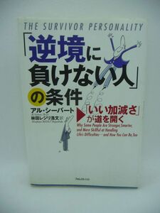 「逆境に負けない人」の条件 「いい加減さ」が道を開く ★ アル・シーバート 林田レジリ浩文 ◆ 逆境を成功に変えてしまうための秘訣 ◎