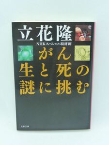 がん 生と死の謎に挑む ★ 立花隆 NHKスペシャル取材班 ◆ がん研究の最先端 人類最大の敵の本質 病の正体 2人に1人が罹患 3人に1人が死亡