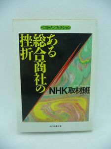 ある総合商社の挫折 ★ NHK取材班 ◆ 総合商社「安宅」が石油にかかわる海外事業で暴走 経済事件の処理と苦闘のリポート 安宅問題の主役 ◎