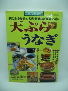 天ぷらうなぎ 「天ぷら」「うなぎ」の、名店・繁盛店の奥義に迫る。 旭屋出版MOOK 料理と食シリーズ ★ 旭屋出版 ▼