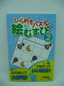 ひらめきパズル 絵むすび 2 ★ ニコリ ◆ ひらめきで解けることが多いパズル ナンバーリンク 同じ数字(絵)を線でむすぶだけ 気持ち良さ ◎