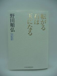 転がる石は玉になる ★ 野田順弘 ◆ ユニークな経営で知られるオービック創業者の「転がり続けた」半生記 モノでなく技術を売る オフコン