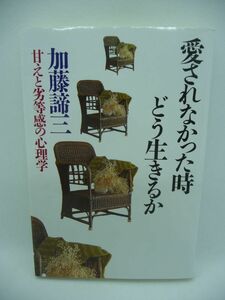 愛されなかった時どう生きるか ★ 加藤諦三 ◆幼い時から愛され成長した人は愛し方が自然であり生き方が自然である 幸せに背を向けてしまう