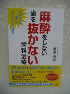 麻酔をしない 歯を抜かない 歯科治療 年間抜歯数“0本の歯科医からの提言 ★ 橋本秀樹 ◆ 歯科治療の問題点 顕微鏡治療 インプラント ◎