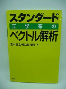 スタンダード 工学系のベクトル解析 KS理工学専門書 ★ 宮本智之 植之原裕行 ◆ 工学部専門基礎科目テキスト 物理学 偏微分 積分 内積 外積