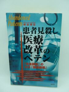 患者見殺し医療改革のペテン「年金崩壊」の次は「医療崩壊」 ★ 崎谷博征 ◆ 病院に行けない「無保険者」の急増 官僚による情報操作 ◎