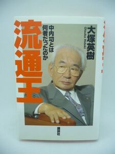 流通王 中内功とは何者だったのか ★ 大塚英樹 ◆ 名経営者300人を知り尽くした男が語るカリスマの真の価値 知られざるその「虚」と「実」