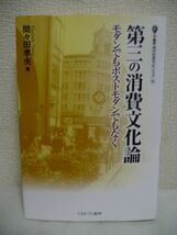 第三の消費文化論 モダンでもポストモダンでもなく 叢書・現代社会のフロンティア ★ 間々田孝夫 ◆ ポストモダン消費論 脱物質主義化論 ◎_画像1