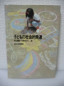 子どもの社会的発達 ★ 井上健治 久保ゆかり ◆ 基本的問題 対人関係を中心とする社会的な面での発達 子どもがどのように成長していくのか