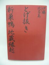 とげ抜き 新巣鴨地蔵縁起 ★ 伊藤比呂美 ◆ 人はみな老いると不幸せになるのか この苦があの苦がすべて抜けていきますように この苦あの苦_画像1