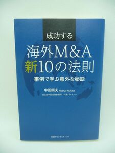 成功する海外M&A 新10の法則 ★ 中田順夫 ◆ 海外企業買収を成功させるのに必要なノウハウ 買収ストラクチャー 環境デュー・デリジェンス