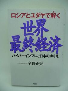 ロシアとユダヤで解く 世界最終経済 ハイパーインフレと日本のゆくえ ★ 宇野正美 ◆ インターネットの陰謀 沖縄基地問題の裏 聖書的発想