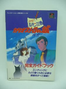 ルパン三世 カリオストロの城 再会 完全ガイドブック プレイステーション完璧攻略シリーズ ★ ファイティングスタジオ ◆ クラリス PS