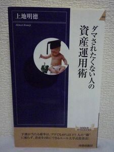 ダマされたくない人の資産運用術 ★ 上地明徳 ◆ 誰でも資産を2倍にできるエール大学式投資法を初公開 損するほうが難しい運用法 基本戦略