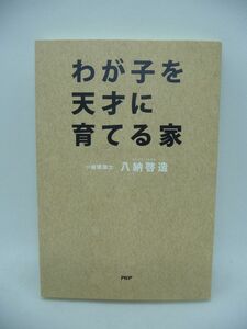 わが子を天才に育てる家 ★ 八納啓造 ◆ 頭のよい子が育つ家は間取りが違う コミュニケーション能力・創造力をアップさせる設計事例 ◎