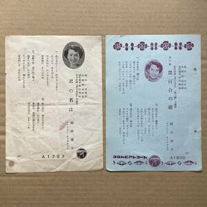 sp盤　spレコード　歌詞カード　織井茂子　君の名は　黒百合の歌　映画「君の名は」主題歌 2枚セット