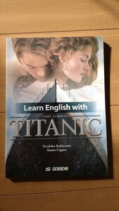 映画「タイタニック」で学ぶ総合英語　Learn English with TITANIC 学習本