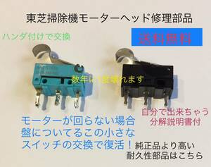 東芝掃除機トルネオ修理故障ヘッドクリーナー回転しないマイクロスイッチ耐久性