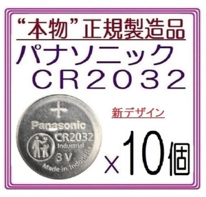 本物正規品◇パナソニック CR2032 新型【10個】◇日本ブランド/Panasonic ボタン電池 コイン型リチウム電池 sixpad ポケモンgo キーレス