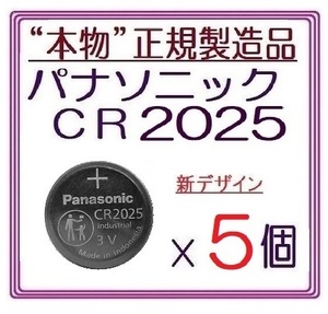 本物正規品◇パナソニック CR2025 新型【5個】◇日本ブランド/Panasonic ボタン電池 コイン型リチウム電池 sixpad ポケモンgo キーレス