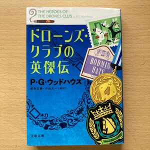 ドローンズ・クラブの英傑伝 （文春文庫　ウ２２－３） Ｐ・Ｇ・ウッドハウス／著　岩永正勝／編訳　小山太一／編訳