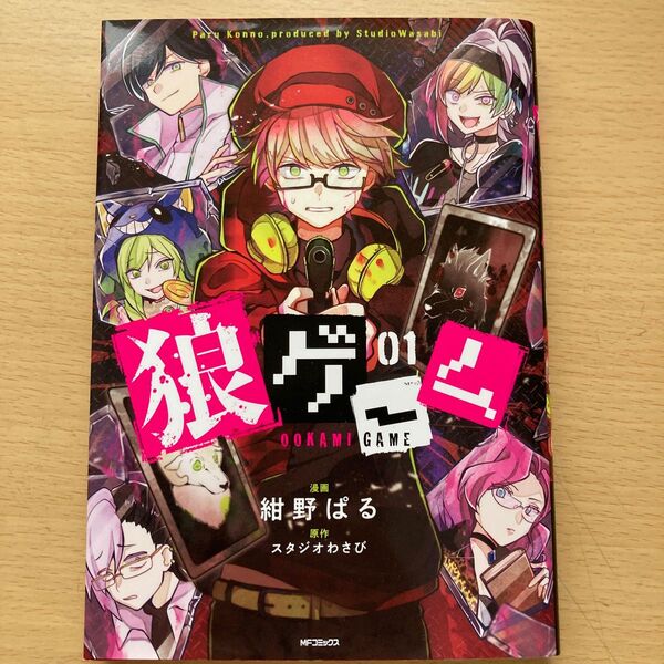 狼ゲーム 01 (MFコミックス ジーンシリーズ) 紺野ぱる/漫画 スタジオわさび/原作