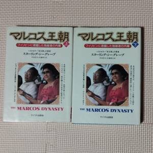 マルコス王朝 上下巻セット 図書館除籍本 フィリピンに君臨した独裁者の内幕 スターリング・シーグレーブ