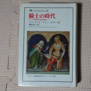 騎士の時代 ドイツ中世の王家の興亡 図書館除籍本 叢書・ウニベルシタス 386 フリードリヒ・フォン・ラウマー