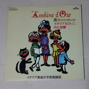 見本盤 LP 黒ネコのタンゴ イタリアちびっこのど自慢 唄：イタリアの子供たち SFX-7212 ZECCHINO D'ORO