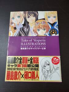 ◆◇中古品　テイルズ オブ ヴェスペリア　イラストレーションズ　藤島康介のキャラクター仕事　AA84-1◇◆