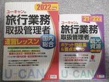 送料込み　ユーキャンの旅行業務取扱管理者 速習レッスン 国内 総合(2022年版)　ポケット問題集＆要点まとめ　セット_画像1