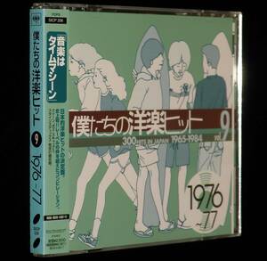 【CD】僕たちの洋楽ヒット（9）1976～77　帯付/クイーン/ボズ・スキャッグス/スタイリスティックス