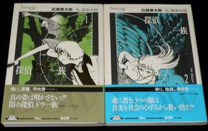 石ノ森章太郎 Shotaro world　探偵ドウ一族　全2巻　1999年10月オール初版帯付