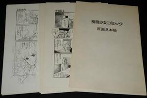 【複製原画】別冊少女コミック 原画見本帳　10枚セット　昭和50年代/吉田秋生/赤石路代